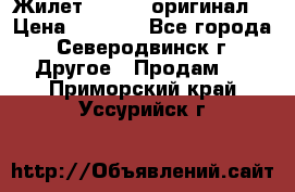 Жилет Adidas (оригинал) › Цена ­ 3 000 - Все города, Северодвинск г. Другое » Продам   . Приморский край,Уссурийск г.